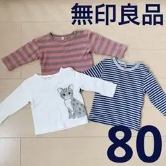 【無印良品】長袖3枚セット 80｜綿100％ 保育園着におすすめ