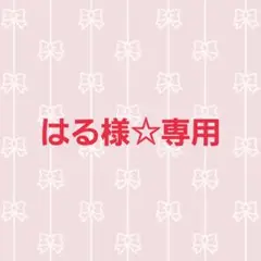 はる(プロフ必読)様 リクエスト 3点 まとめ商品