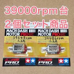 ミニ四駆　マッハダッシュモーター　高回転・高トルク慣らし　39000回転台セット