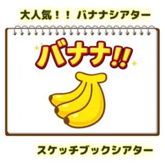 スケッチブックシアター 完成品