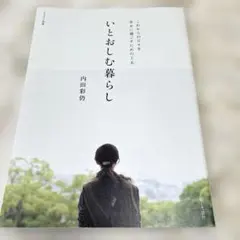 【内田彩乃】いとおしむ暮らし　　　　フォトエッセイ