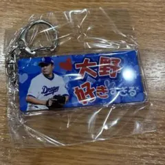 中日ドラゴンズ ガチャ 〇〇が好きすぎる キーホルダー　大野雄大