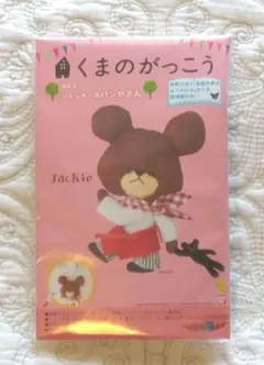 【廃盤商品】くまのがっこう　手芸キット　サンフェルト