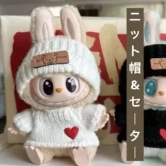 値下げ【ぬい服】白　ニット セーター　帽子 Labubu ラブブ服 黒 着せ替え