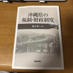 沖縄県の税制・財政制度