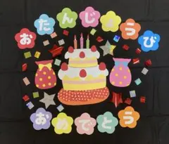 【壁面飾り】誕生日表 ケーキ プレゼント星 保育園 幼稚園 施設