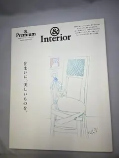 &Premium特別編集 住まいに、美しいものを。