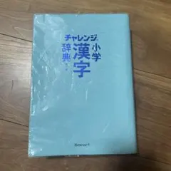 チャレンジ小学漢字辞典 第六版