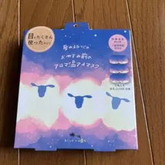 夢みるひつじのおやすみ前のアロマ温アイマスク ラベンダー、入浴剤3袋