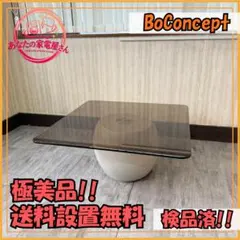 2026年最新】BoConcept 天板の素材：ガラス センターテーブル・ロー