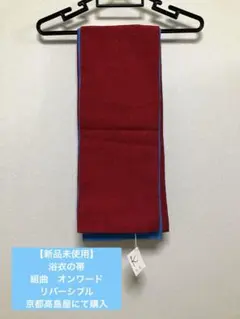 【新品未使用】浴衣帯　組曲　オンワード　リバーシブル　半幅帯　京都高島屋にて購入のサムネイル