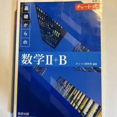チャート式 基礎からの数学II+B 数研出版