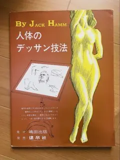 人体のデッサン技法 by Jack Hamm