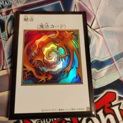遊戯王 融合 マンガスタイル　ウルトラ
