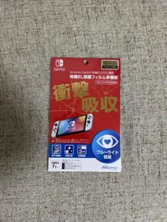 intendo Switch (有機ELモデル)専用有機EL保護フィルム 多機能