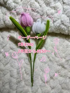 モールフラワー　チューリップ　オーダーページ