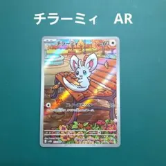 ポケモンカード ブラックボルト チラチーノAR チラーミィAR sv11B