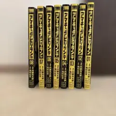 アマチュアビジランテ 1巻～8巻全巻 帯付き