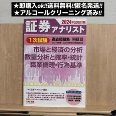 2026年最新】証券アナリスト 1次 2024の人気アイテム - メルカリ