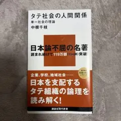 タテ社会の人間関係