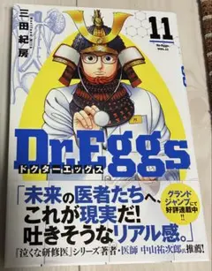ドクターエッグス　11巻
