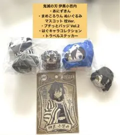 鬼滅の刃 伊黒小芭内　あにずきん　まめころりん　プチっとバッジ　はぐキャラ 5点