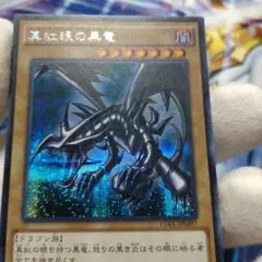 2026年最新】真紅眼の黒竜 シークレットの人気アイテム - メルカリ