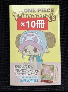 【新品︰未開封】ONE PIECE CHOPPER'S 単行本プロモ同梱 10冊 新品︰未開封】ONE PIECE CHOPPER'S 単行本プロモ同梱 10冊 - メルカリ