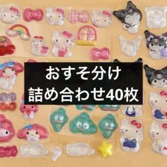 1硬い　ボンボンドロップ風シール おすそ分け　詰め合わせ40枚　キャラクター