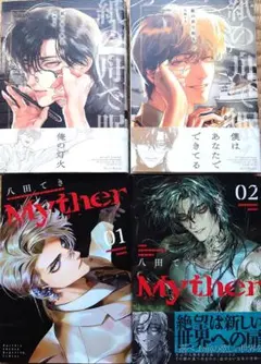 紙の舟で眠る 上下　Myther　ミザー　八田てき