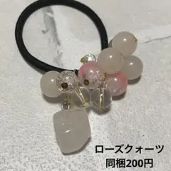 じゃらじゃら ビーズ ヘアゴム☆ハンドメイド ローズクォーツ ピンク