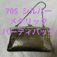 メタリックシルバーパーティーバッグ　昭和レトロなバック　キラキラメタリック