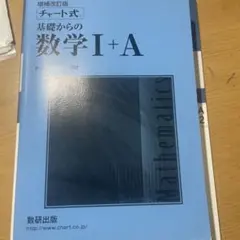 チャート式数学Ｉ➕Ａ