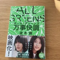 万事快調〈オール・グリーンズ〉