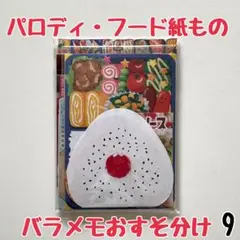 バラメモおすそ分け9 パロディーメモ　フードメモ　たっぷり詰め合わせ♡
