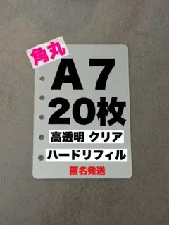 A7 シール帳 リフィル 透明 6穴 ハードタイプ 高透明 推し活 台紙