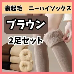 ニーハイソックス ブラウン 2足 裏起毛 オーバーニー 防寒 もこもこ 靴下
