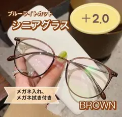 老眼鏡 おしゃれ シニアグラス かわいい ＋2.0ブラウン 茶色 丸メガネ