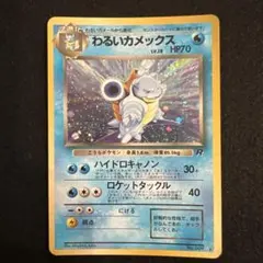 【うずまきホロ】ポケモンカード 旧裏 わるいカメックス（うずまき・渦巻きホロ)