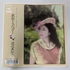 EP/シングルレコード/7インチ/渡辺真知子 哀愁トラベラー