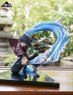 【新品未開封】鬼滅の刃 一番くじ B賞 冨岡義勇 フィギュア Giyu