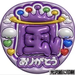 【光沢紙に印刷・メタル・嵐ありがとう紫】ぷっくりうちわ文字　ファンサうちわ　団扇