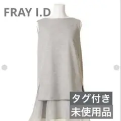 FRAY I.Ｄ　　ノースリーブトップス　グレー　未使用　タグ付き　サイズ0