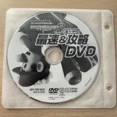 X*Z様 【匿名発送】ニンドリ マリオカート8 最速&攻略 DVD 特別付録