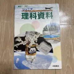 ジュニア理科資料 浜島書店　SAPIX使用のサムネイル