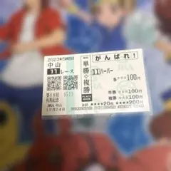 有馬記念　ハーパー、ヒートオンビート　応援馬券セット