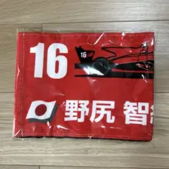 野尻智紀応援タオル　非売品