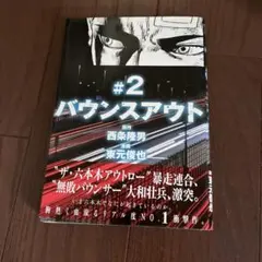 バウンスアウト #2