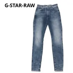G-STAR-RAW ジースターロゥ　ストレッチスキニーデニム　ジーンズ
