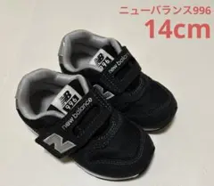 New Balance 996 キッズシューズ 14cm 黒